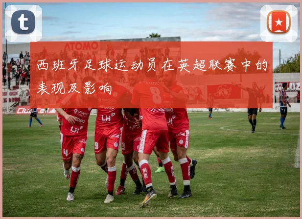 西班牙足球运动员在英超联赛中的表现及影响