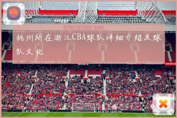 杭州所在浙江CBA球队详细介绍及球队文化