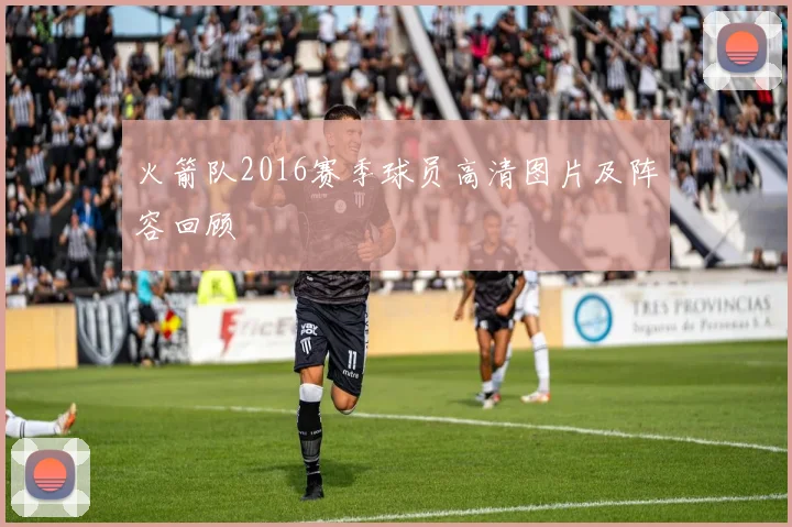 火箭队2016赛季球员高清图片及阵容回顾