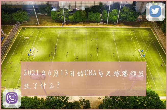 2021年6月13日的CBA与足球赛程发生了什么？
