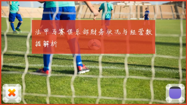 法甲马赛俱乐部财务状况与经营数据解析