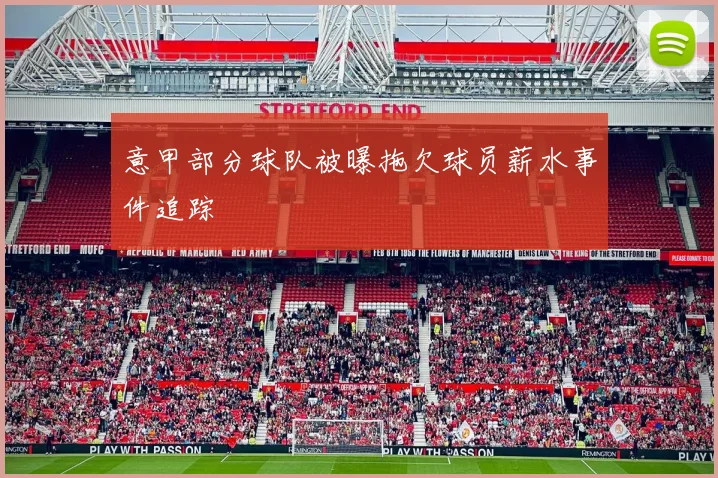 意甲部分球队被曝拖欠球员薪水事件追踪