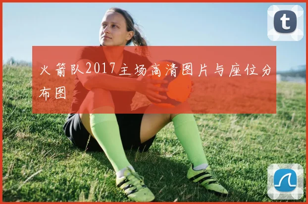 火箭队2017主场高清图片与座位分布图