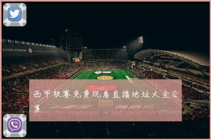 西甲联赛免费观看直播地址大全合集