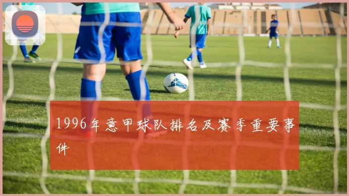 1996年意甲球队排名及赛季重要事件