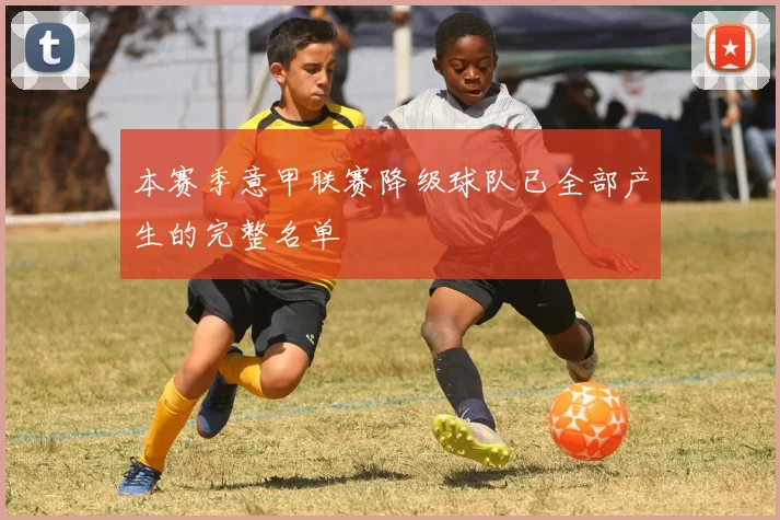 本赛季意甲联赛降级球队已全部产生的完整名单