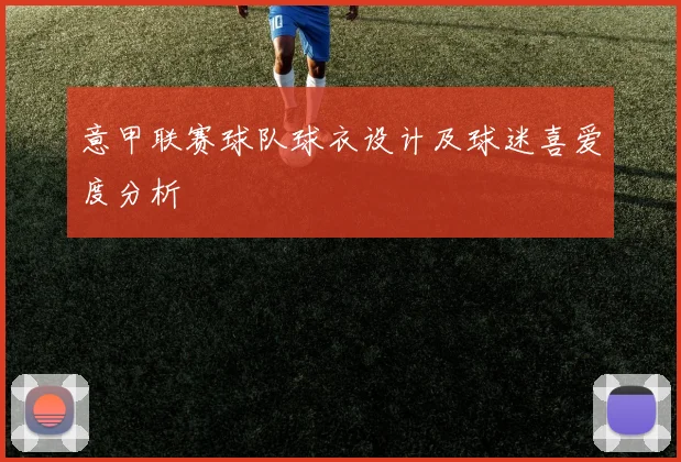 意甲联赛球队球衣设计及球迷喜爱度分析