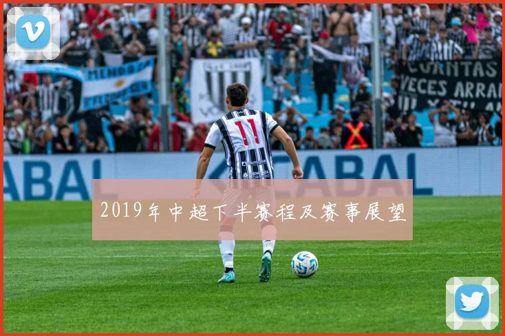 2019年中超下半赛程及赛事展望