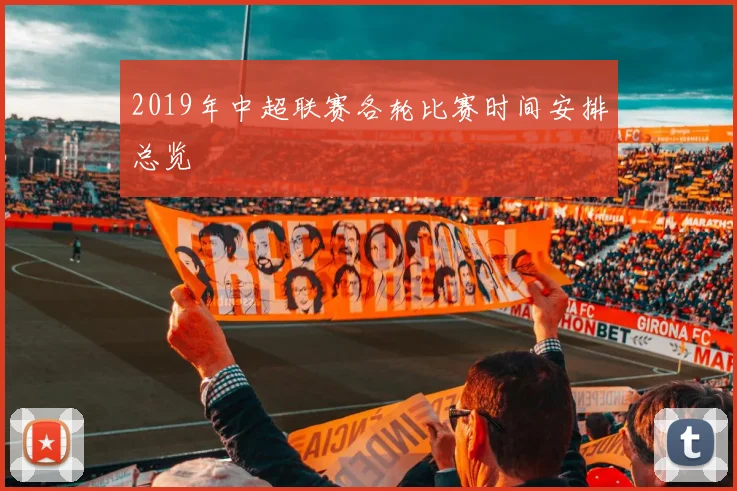 2019年中超联赛各轮比赛时间安排总览