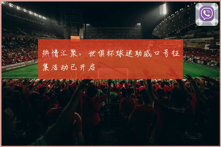 热情汇聚，世俱杯球迷助威口号征集活动已开启