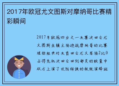 2017年欧冠尤文图斯对摩纳哥比赛精彩瞬间