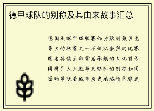 德甲球队的别称及其由来故事汇总