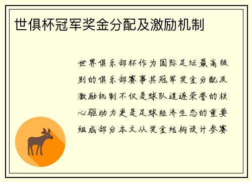 世俱杯冠军奖金分配及激励机制