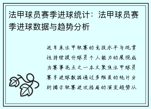法甲球员赛季进球统计：法甲球员赛季进球数据与趋势分析