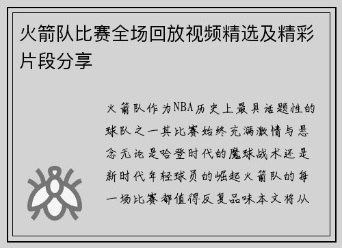 火箭队比赛全场回放视频精选及精彩片段分享