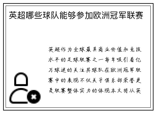 英超哪些球队能够参加欧洲冠军联赛