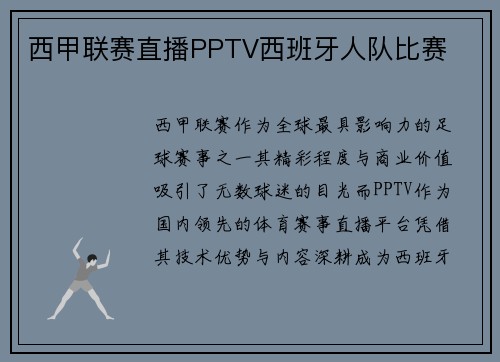 西甲联赛直播PPTV西班牙人队比赛