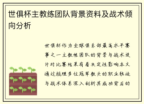 世俱杯主教练团队背景资料及战术倾向分析