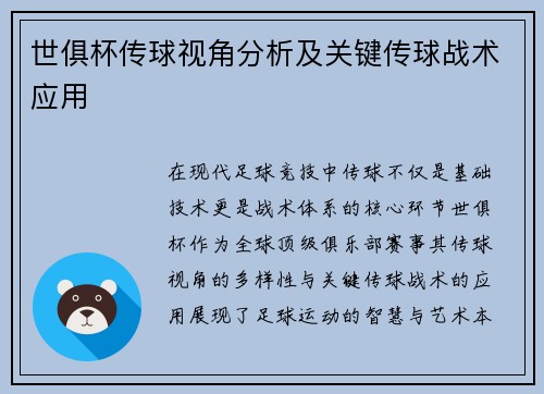 世俱杯传球视角分析及关键传球战术应用