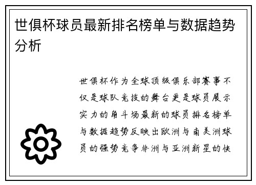 世俱杯球员最新排名榜单与数据趋势分析