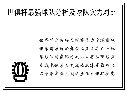 世俱杯最强球队分析及球队实力对比