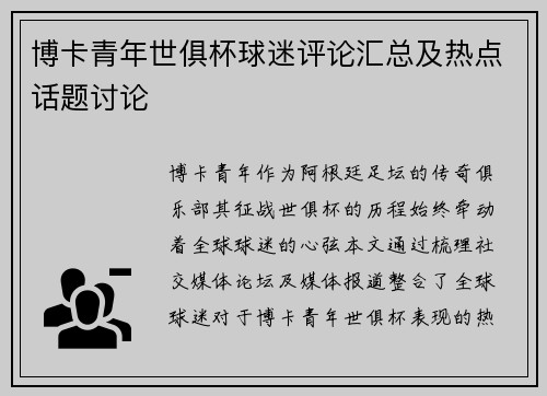 博卡青年世俱杯球迷评论汇总及热点话题讨论