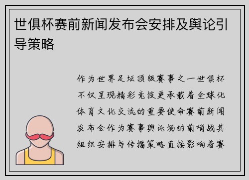 世俱杯赛前新闻发布会安排及舆论引导策略