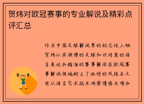 贺炜对欧冠赛事的专业解说及精彩点评汇总