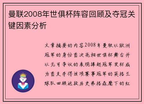 曼联2008年世俱杯阵容回顾及夺冠关键因素分析