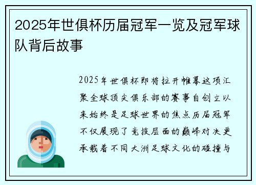 2025年世俱杯历届冠军一览及冠军球队背后故事
