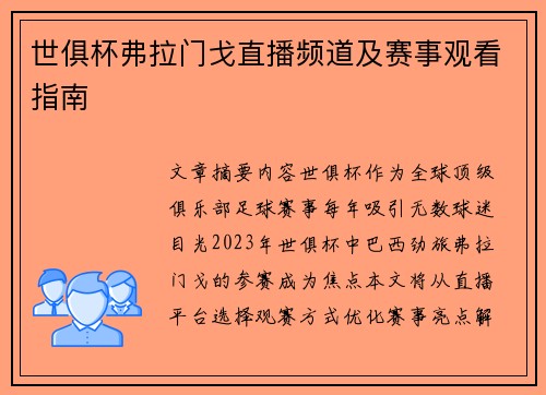 世俱杯弗拉门戈直播频道及赛事观看指南