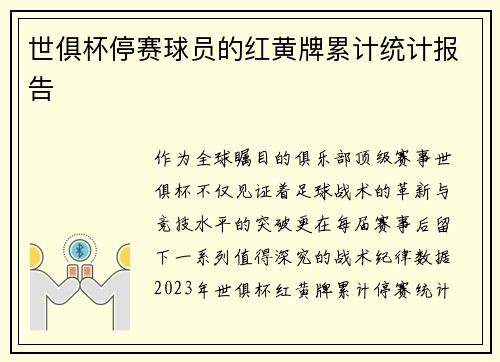 世俱杯停赛球员的红黄牌累计统计报告