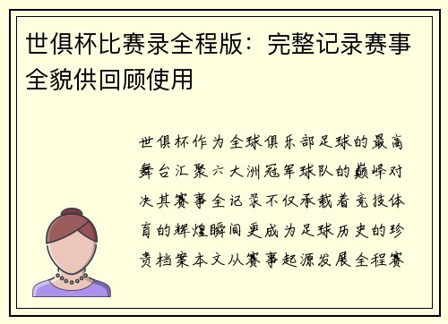 世俱杯比赛录全程版：完整记录赛事全貌供回顾使用