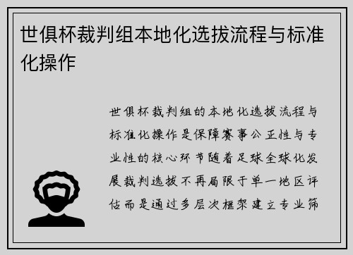 世俱杯裁判组本地化选拔流程与标准化操作