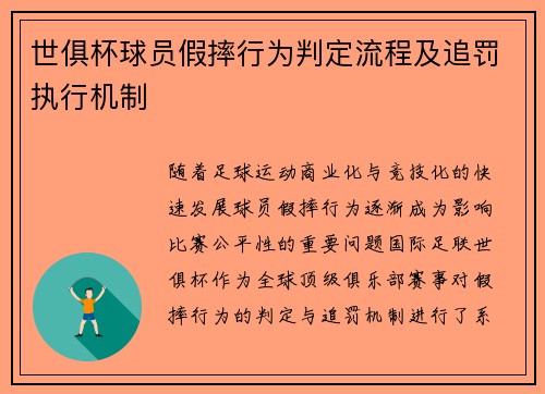 世俱杯球员假摔行为判定流程及追罚执行机制