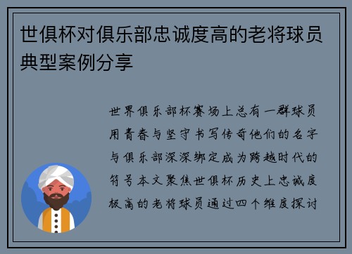 世俱杯对俱乐部忠诚度高的老将球员典型案例分享