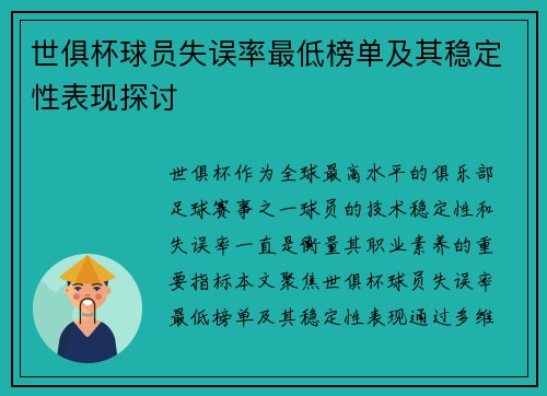 世俱杯球员失误率最低榜单及其稳定性表现探讨
