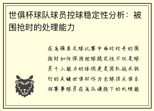 世俱杯球队球员控球稳定性分析：被围抢时的处理能力