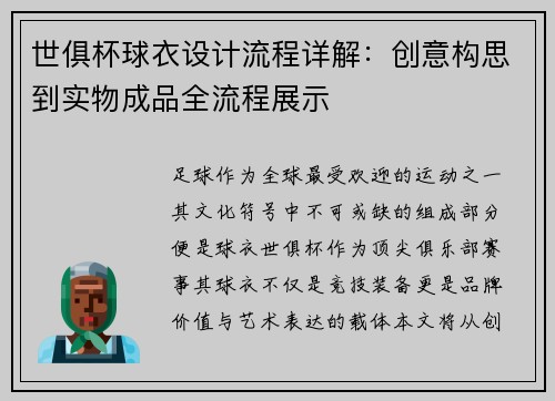 世俱杯球衣设计流程详解:创意构思到实物成品全流程展示