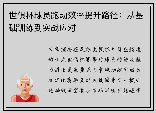 世俱杯球员跑动效率提升路径：从基础训练到实战应对