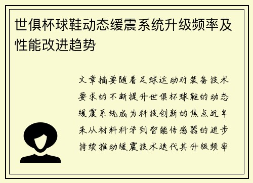 世俱杯球鞋动态缓震系统升级频率及性能改进趋势
