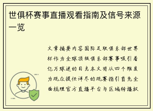 世俱杯赛事直播观看指南及信号来源一览