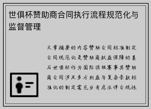 世俱杯赞助商合同执行流程规范化与监督管理