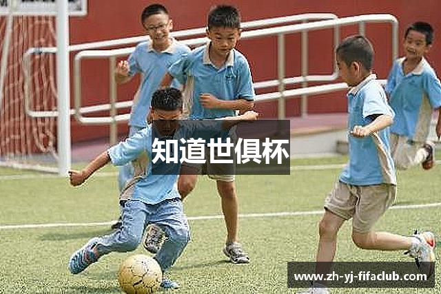 知道世俱杯