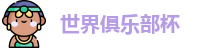 世俱杯